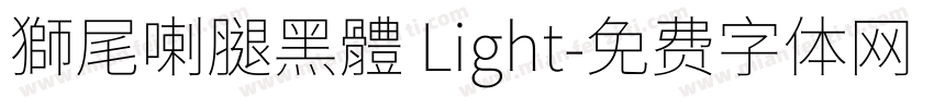 獅尾喇腿黑體 Light字体转换